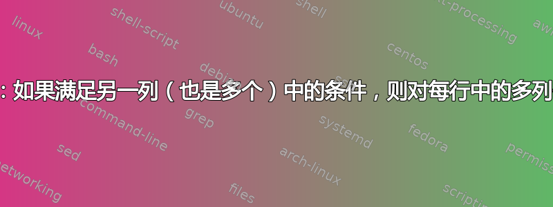 Excel：如果满足另一列（也是多个）中的条件，则对每行中的多列值求和