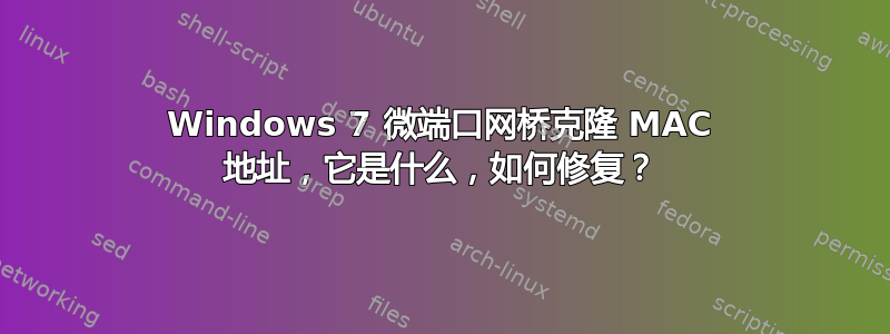 Windows 7 微端口网桥克隆 MAC 地址，它是什么，如何修复？