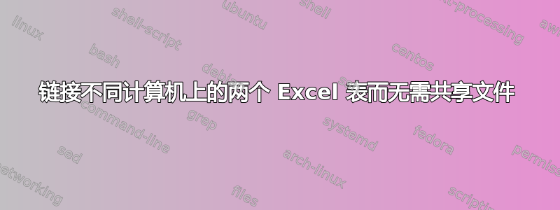 链接不同计算机上的两个 Excel 表而无需共享文件