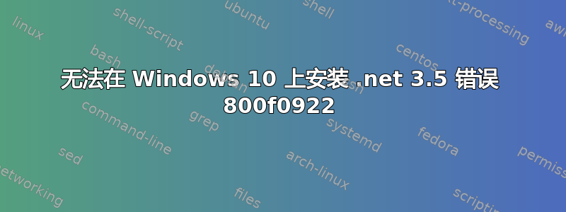 无法在 Windows 10 上安装 .net 3.5 错误 800f0922