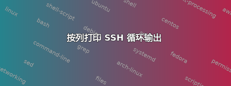 按列打印 SSH 循环输出