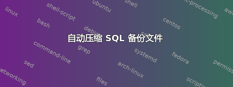 自动压缩 SQL 备份文件