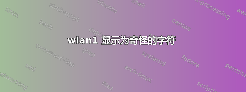 wlan1 显示为奇怪的字符