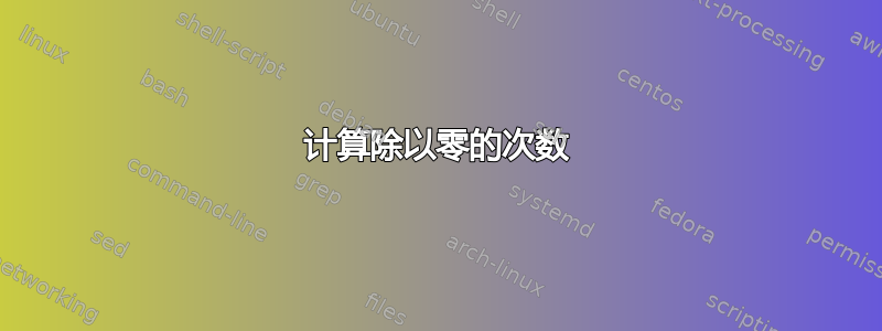 计算除以零的次数