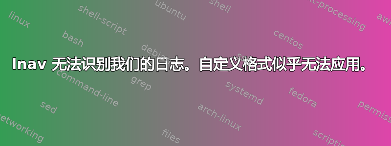 lnav 无法识别我们的日志。自定义格式似乎无法应用。