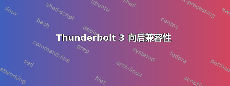 Thunderbolt 3 向后兼容性