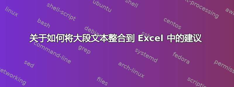 关于如何将大段文本整合到 Excel 中的建议