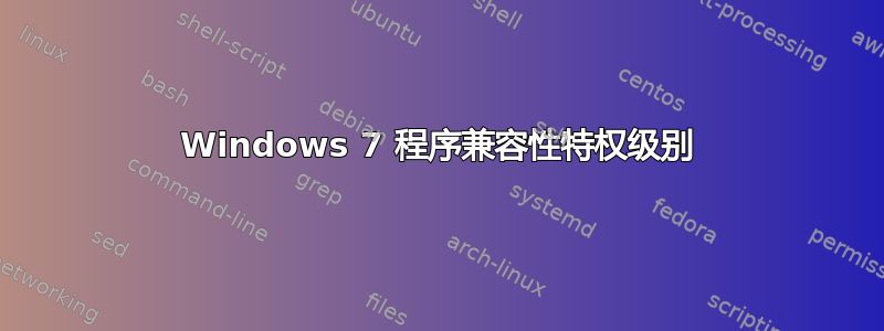 Windows 7 程序兼容性特权级别