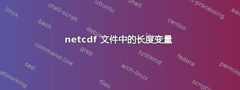 netcdf 文件中的长度变量