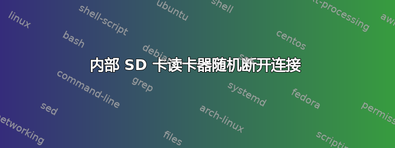 内部 SD 卡读卡器随机断开连接