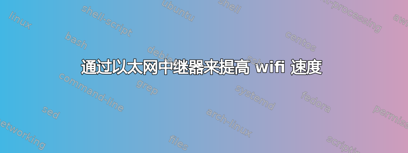 通过以太网中继器来提高 wifi 速度