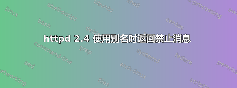 httpd 2.4 使用别名时返回禁止消息