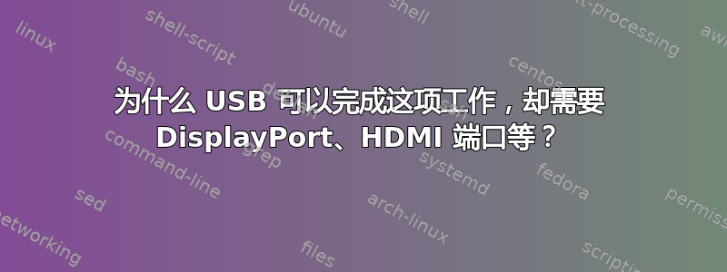 为什么 USB 可以完成这项工作，却需要 DisplayPort、HDMI 端口等？