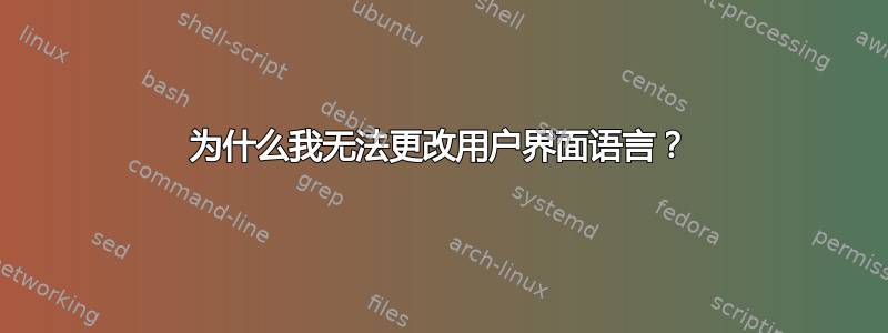 为什么我无法更改用户界面语言？