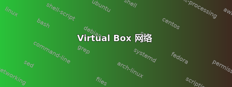 Virtual Box 网络