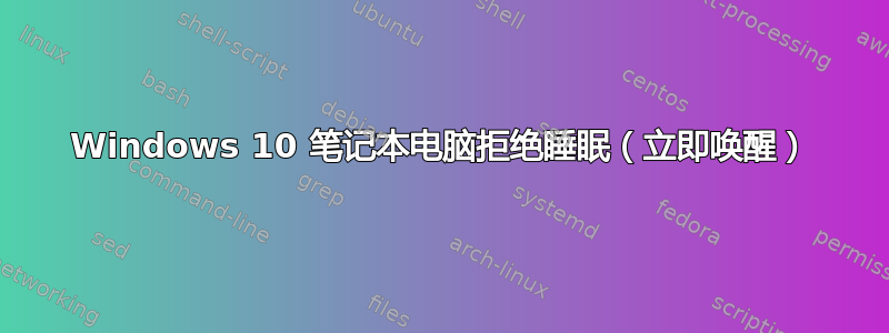 Windows 10 笔记本电脑拒绝睡眠（立即唤醒）