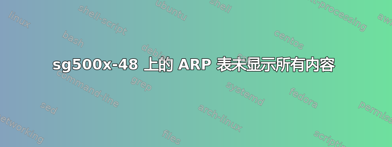 sg500x-48 上的 ARP 表未显示所有内容