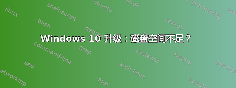 Windows 10 升级：磁盘空间不足？