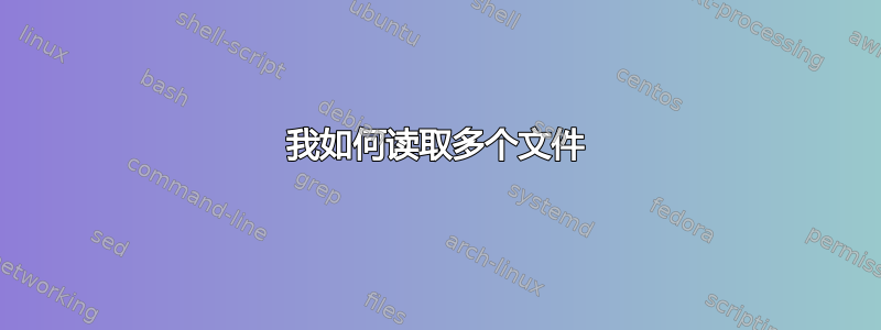 我如何读取多个文件