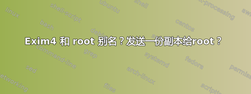 Exim4 和 root 别名？发送一份副本给root？