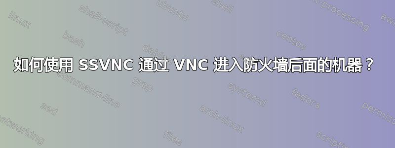 如何使用 SSVNC 通过 VNC 进入防火墙后面的机器？