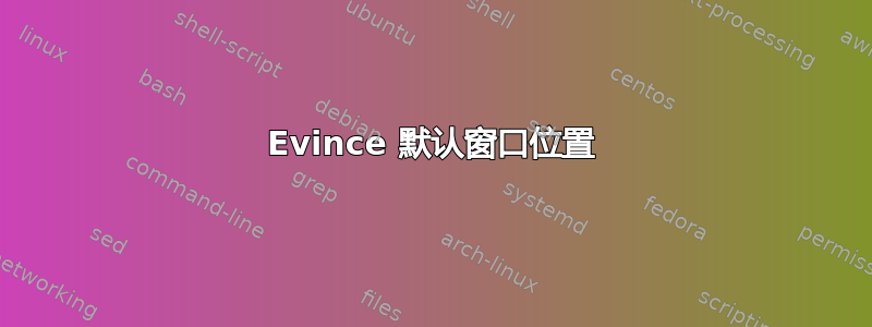 Evince 默认窗口位置