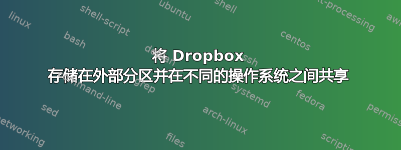 将 Dropbox 存储在外部分区并在不同的操作系统之间共享