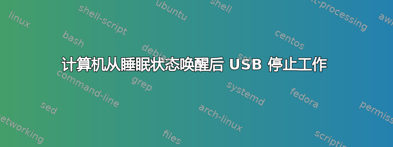 计算机从睡眠状态唤醒后 USB 停止工作