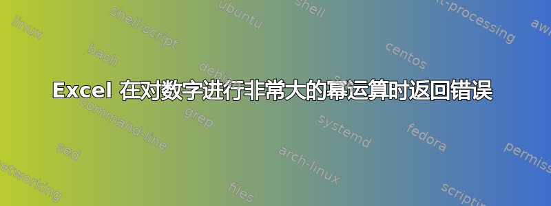 Excel 在对数字进行非常大的幂运算时返回错误