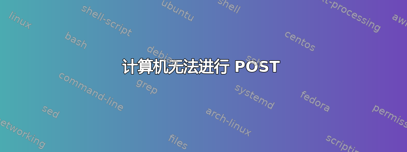 计算机无法进行 POST