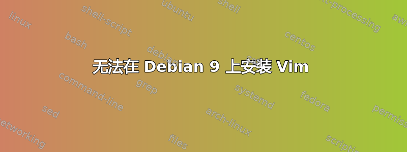 无法在 Debian 9 上安装 Vim