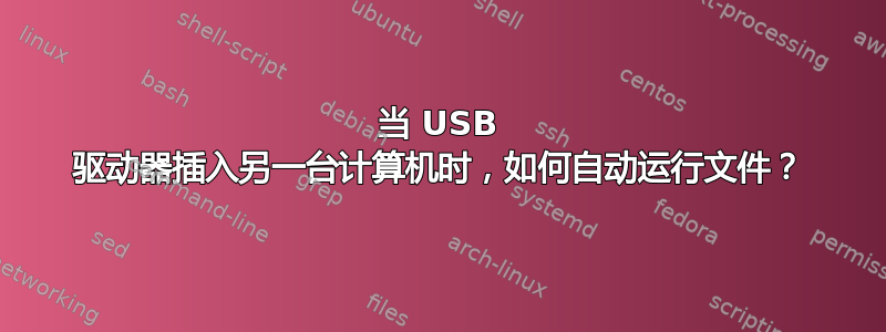 当 USB 驱动器插入另一台计算机时，如何自动运行文件？