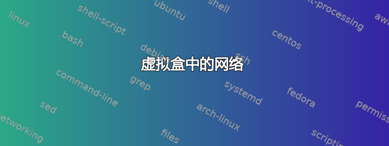 虚拟盒中的网络