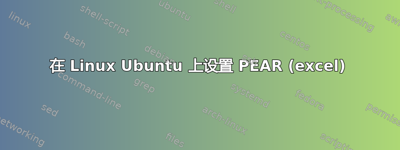 在 Linux Ubuntu 上设置 PEAR (excel)