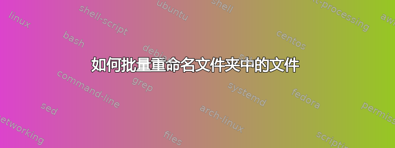 如何批量重命名文件夹中的文件