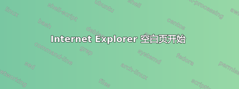 Internet Explorer 空白页开始