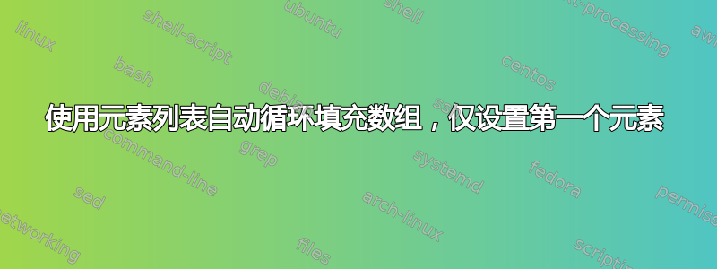 使用元素列表自动循环填充数组，仅设置第一个元素