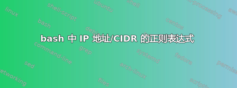 bash 中 IP 地址/CIDR 的正则表达式