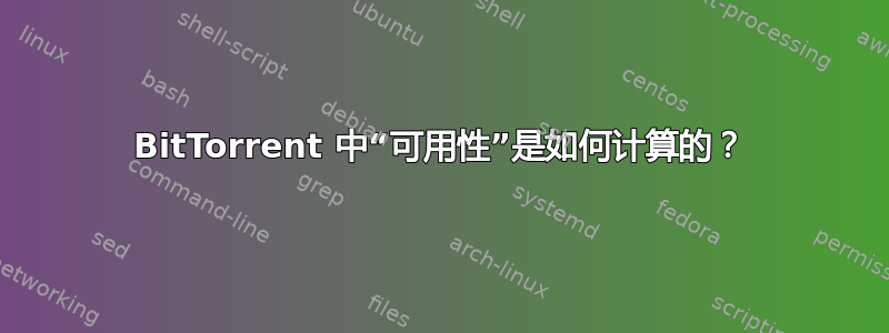 BitTorrent 中“可用性”是如何计算的？