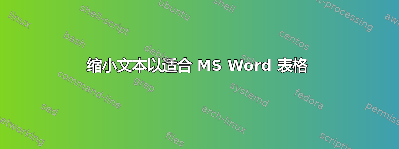 缩小文本以适合 MS Word 表格