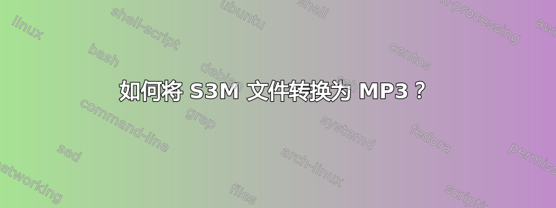 如何将 S3M 文件转换为 MP3？