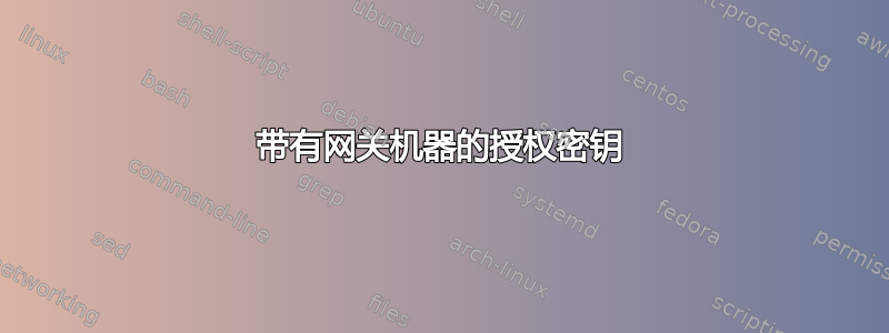 带有网关机器的授权密钥