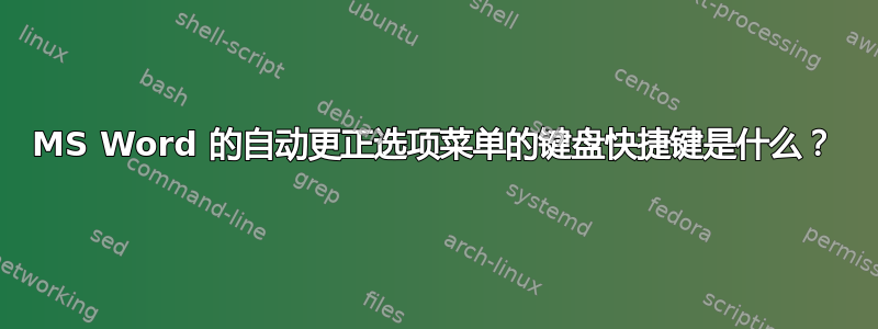 MS Word 的自动更正选项菜单的键盘快捷键是什么？