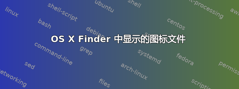 OS X Finder 中显示的图标文件