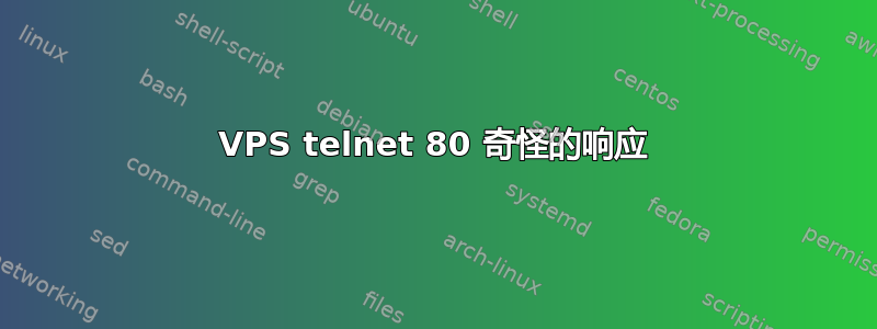 VPS telnet 80 奇怪的响应