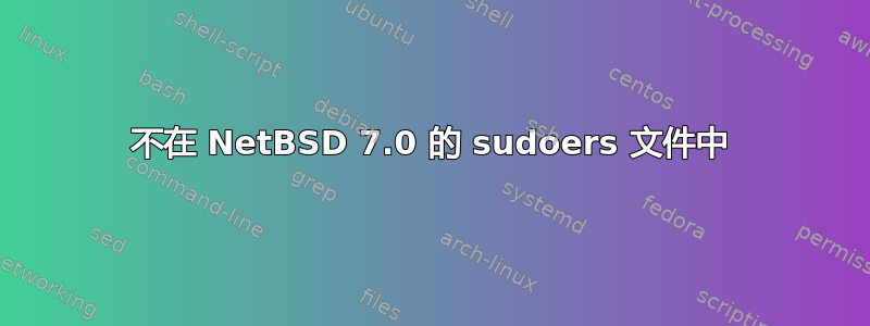 不在 NetBSD 7.0 的 sudoers 文件中