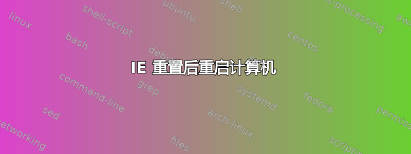 IE 重置后重启计算机