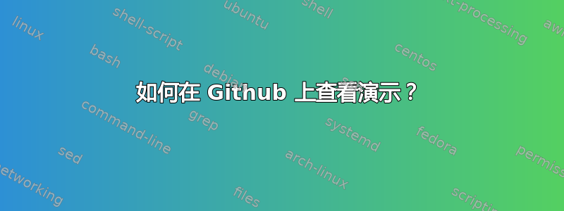 如何在 Github 上查看演示？