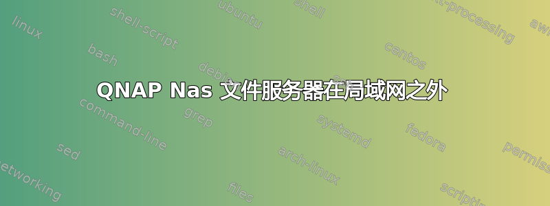 QNAP Nas 文件服务器在局域网之外