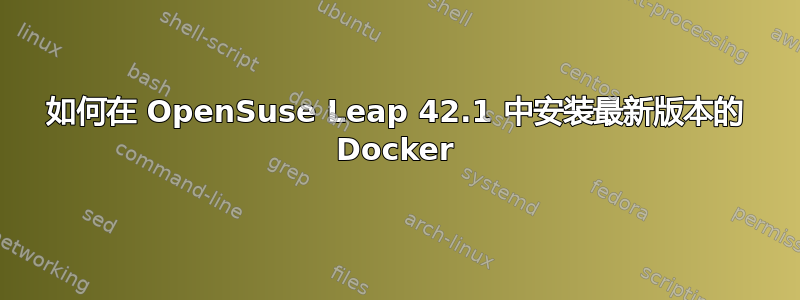 如何在 OpenSuse Leap 42.1 中安装最新版本的 Docker